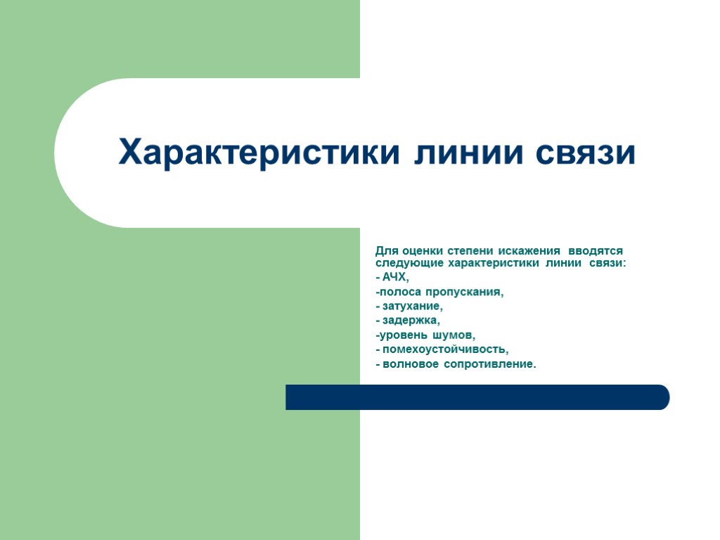 Характеристики линии связи Для оценки степени искажения вводятся следующие характеристики линии связи: - АЧХ,